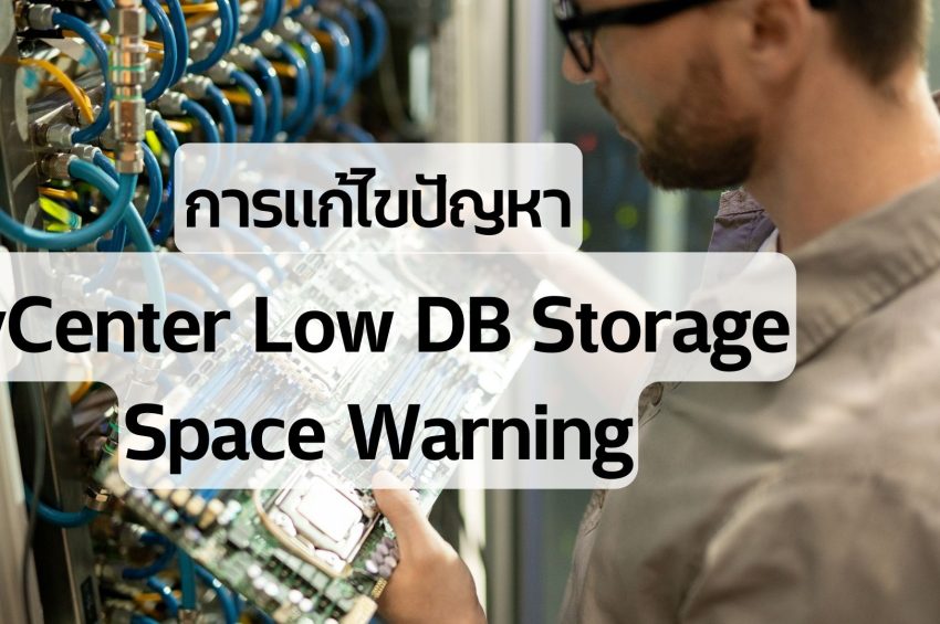 การแก้ไขปัญหา vCenter Low DB Storage Space Warning