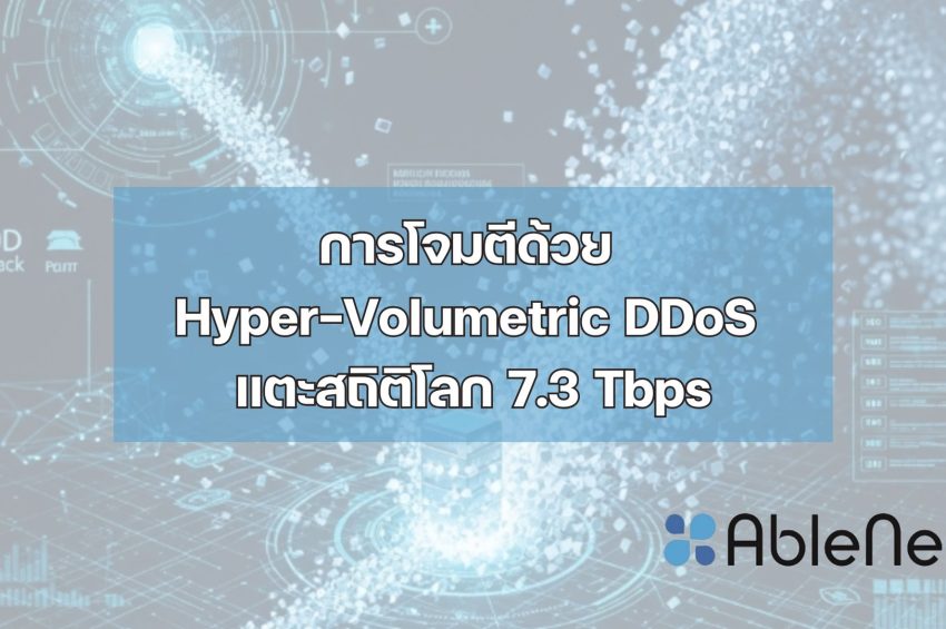 การโจมตีด้วย Hyper-Volumetric DDoS แตะสถิติโลก 7.3 Tbps