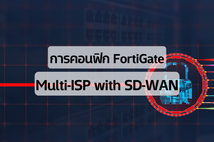 การคอนฟิก FortiGate Multi-ISP with SD-WAN