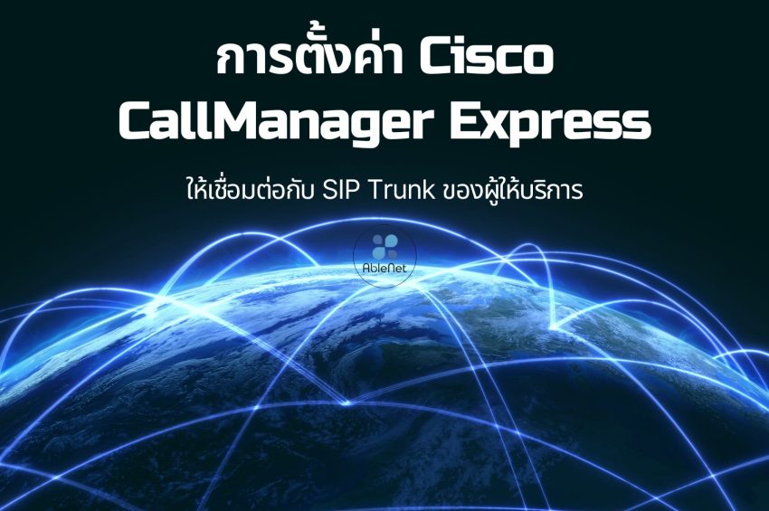 การตั้งค่า Cisco CallManager Express (CME) ให้เชื่อมต่อกับ SIP Trunk ของผู้ให้บริการ