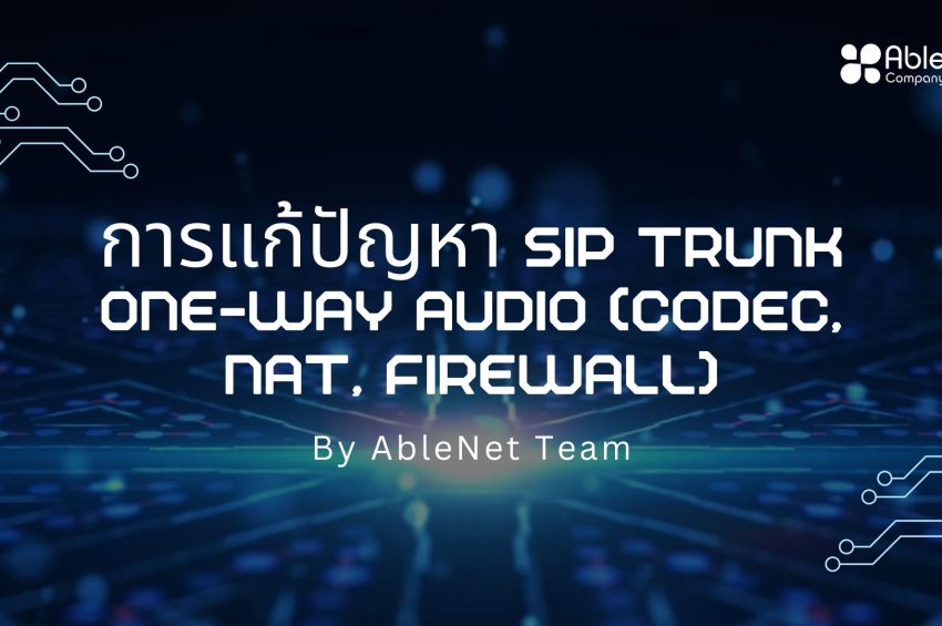 การแก้ปัญหา SIP Trunk One-way Audio (Codec, NAT, Firewall)