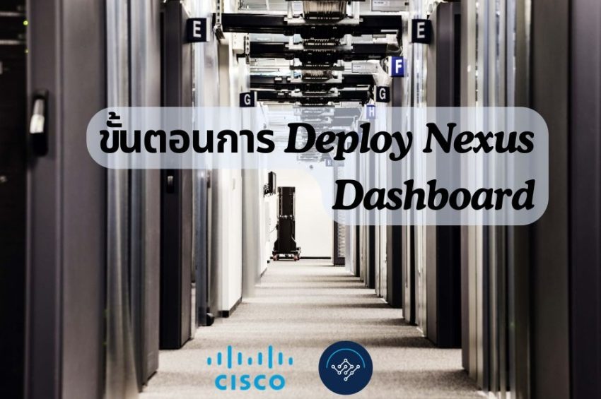 ขั้นตอนการ Deploy Nexus Dashboard