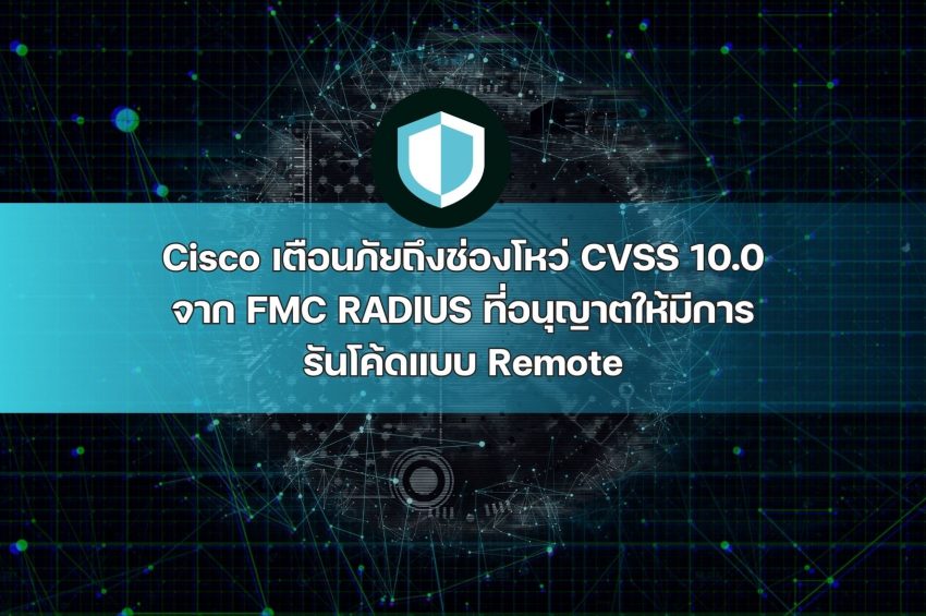 Cisco เตือนภัยถึงช่องโหว่ CVSS 10.0 จาก FMC RADIUS ที่อนุญาตให้มีการรันโค้ดแบบ Remote