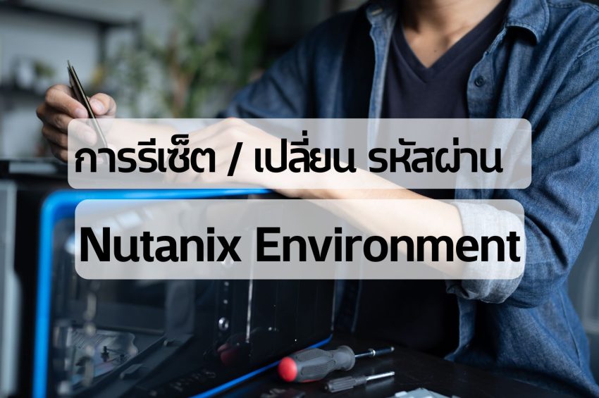 การรีเซ็ต/เปลี่ยน รหัสผ่าน Nutanix Environment