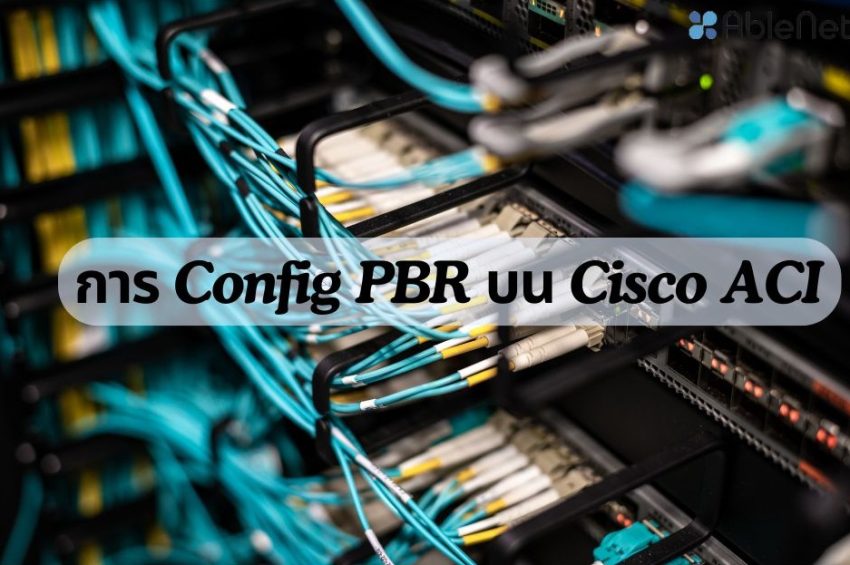 การ Config PBR บน Cisco ACI