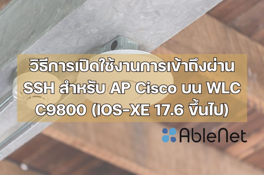 วิธีการเปิดใช้งานการเข้าถึงผ่าน SSH สำหรับ AP Cisco บน WLC C9800 (IOS-XE 17.6 ขึ้นไป)