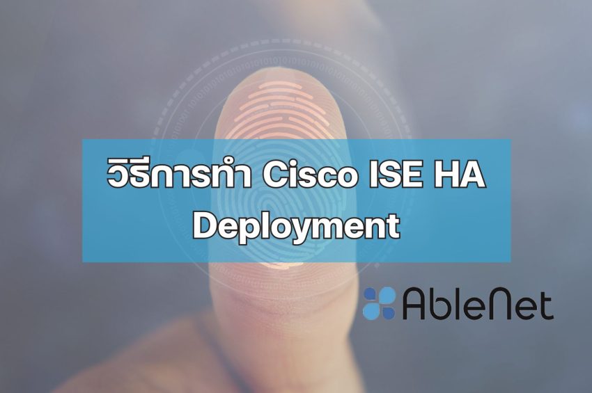 วิธีการทำ Cisco ISE HA Deployment