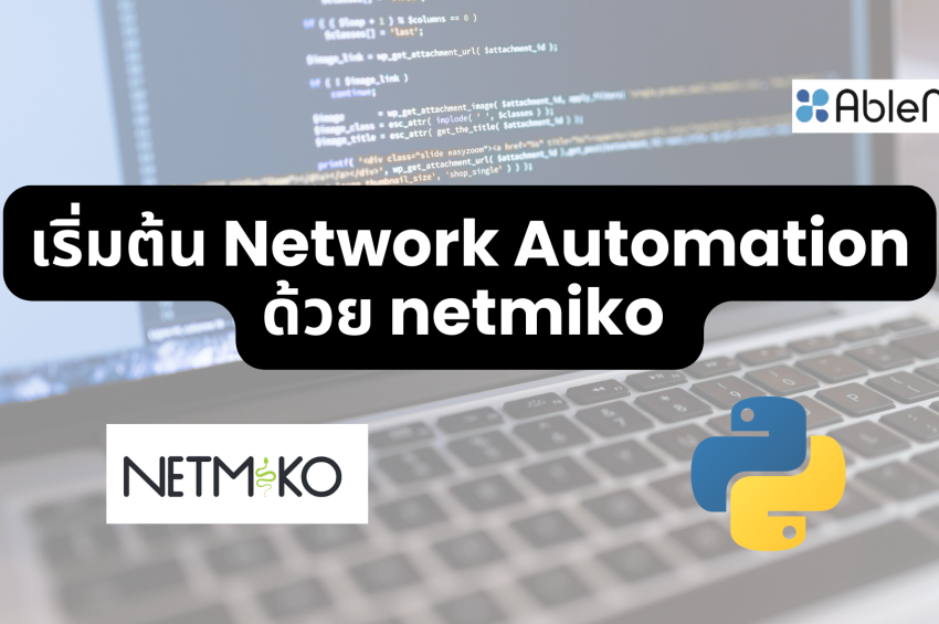 เริ่มต้น Network Automation ด้วย netmiko