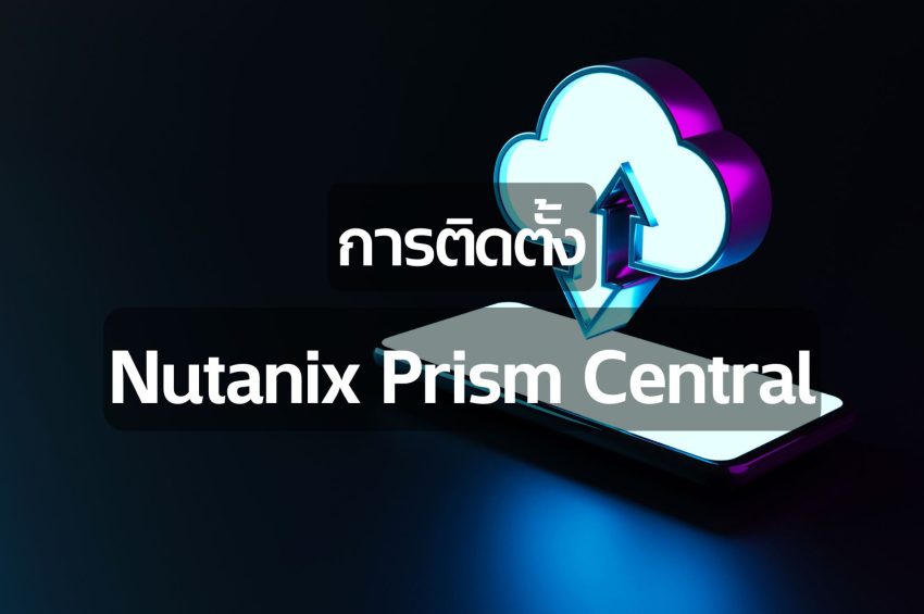 การติดตั้ง Nutanix Prism Central