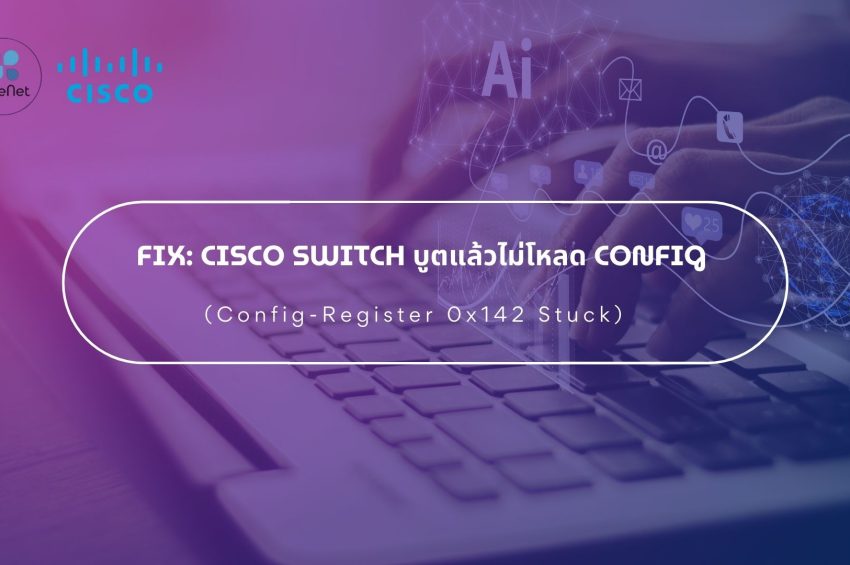 Fix: Cisco Switch บูตแล้วไม่โหลด Config (Config-Register 0x142 Stuck)