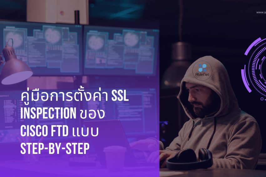 คู่มือการตั้งค่า SSL Inspection ของ Cisco FTD แบบ Step-by-Step