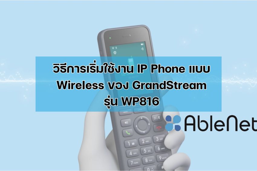 วิธีการเริ่มใช้งาน IP Phone แบบ Wireless ของ GrandStream รุ่น WP816