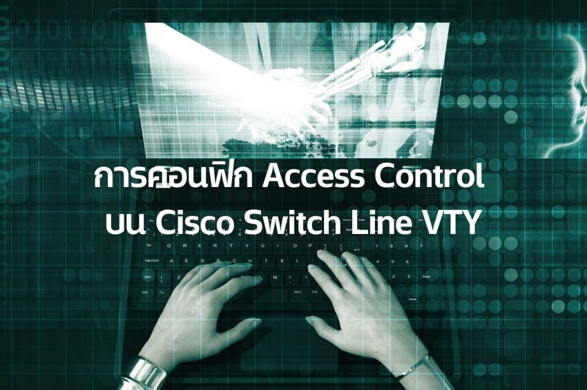 การคอนฟิก Access Control บน Cisco Switch Line VTY