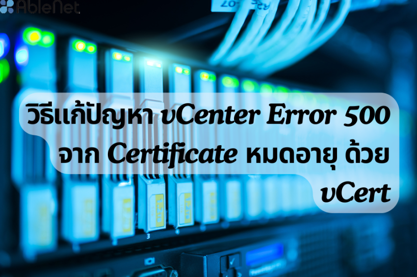 วิธีแก้ปัญหา vCenter Error 500 จาก Certificate หมดอายุ ด้วย vCert