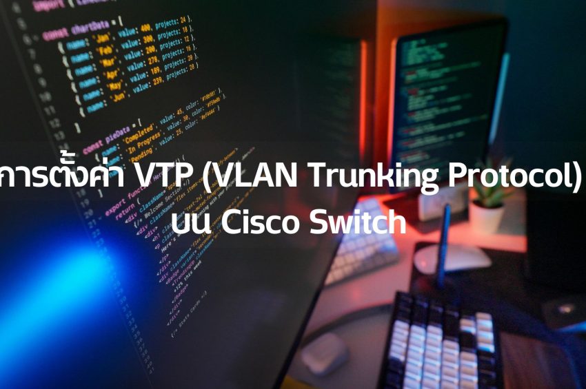 การตั้งค่า VTP (VLAN Trunking Protocol) บน Cisco Switch