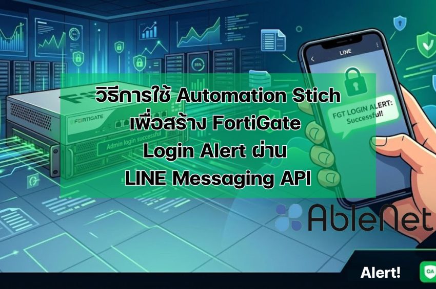 วิธีการใช้ Automation Stich เพื่อสร้าง FortiGate Login Alert ผ่าน LINE Messaging API