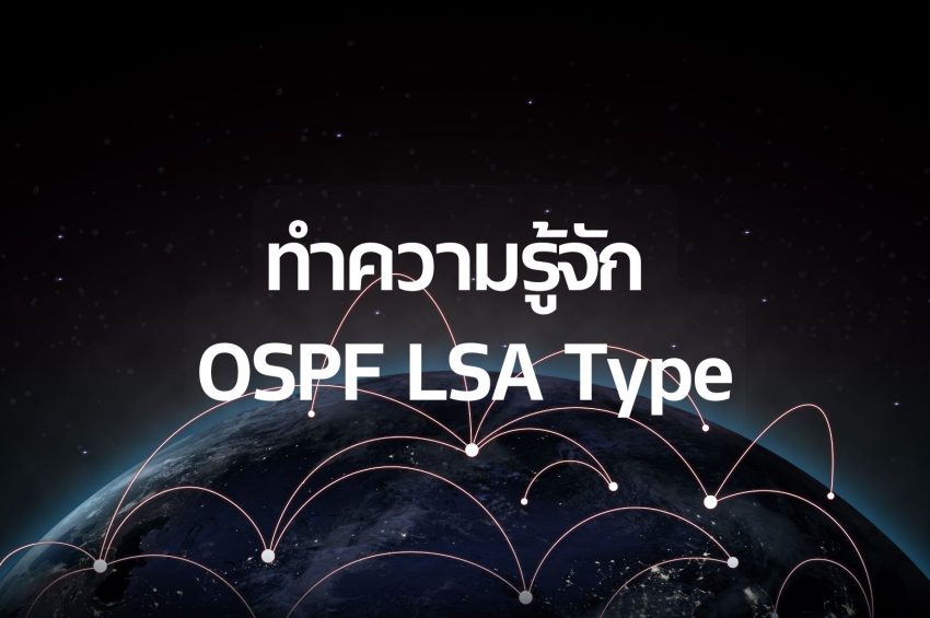 ทำความรู้จัก OSPF LSA Type