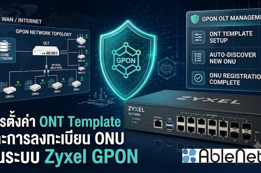 การตั้งค่า ONT Template และการลงทะเบียน ONU บนระบบ Zyxel GPON