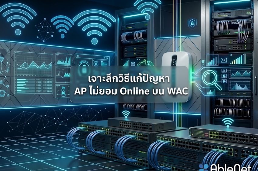 เจาะลึกวิธีแก้ปัญหา AP ไม่ยอม Online บน WAC (An AP Fails to Go Online on the WAC)