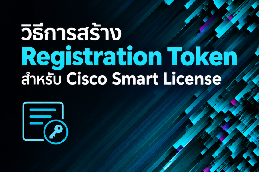 วิธีการสร้าง Registration Token สำหรับ Cisco Smart License
